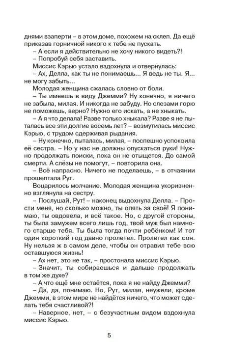Страница 5 книги с диалогом Деллы, Рут и миссис Кэрью