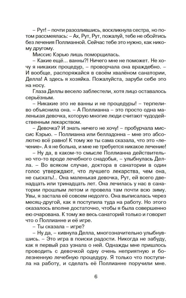 Страница 6 книги с разговором о Поллианне и игре в радость