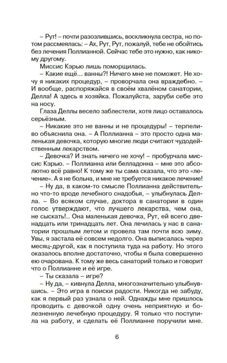 Страница 6 книги с разговором о Поллианне и игре в радость