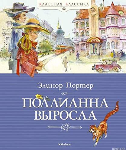 Обложка книги "Поллианна выросла" издательства "Махаон"