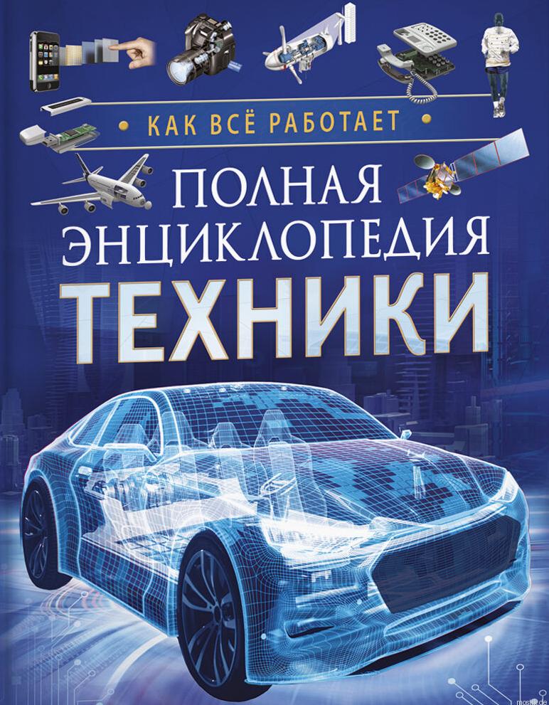 Обложка книги "Полная энциклопедия техники. Как все работает"