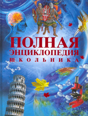 Обложка «Полная энциклопедия школьника» с научными и историческими образами.