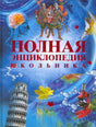 Обложка «Полная энциклопедия школьника» с научными и историческими образами.