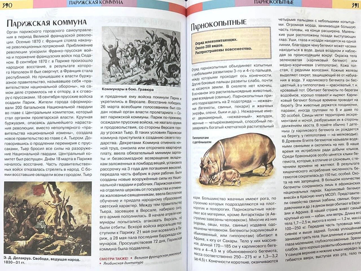 Разворот энциклопедии: Парижская коммуна и парнокопытные.