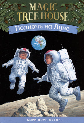 Полночь на Луне 9785000743584