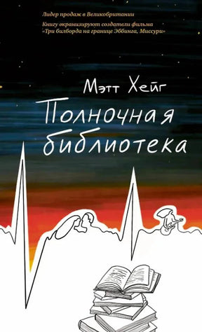 Обложка романа Мэтта Хейга «Полночная библиотека» с ночным небом и стопкой книг
