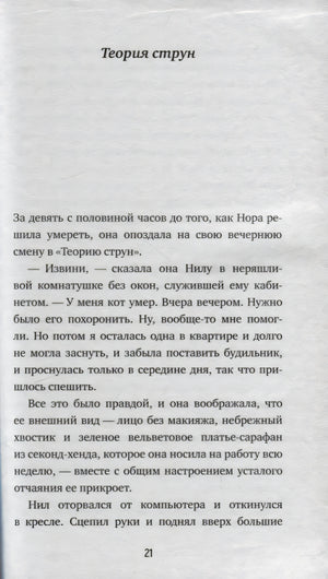 Страница 21 романа, глава «Теория струн», с текстом о Норе и Ниле