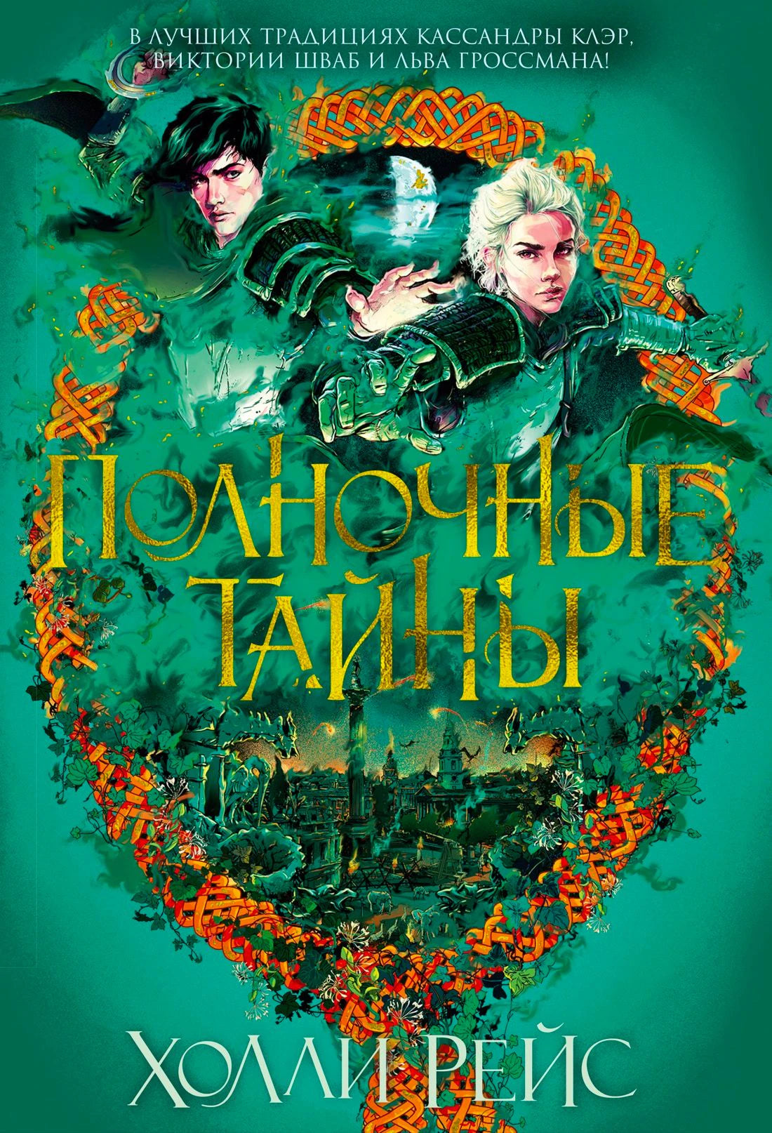 Обложка романа «Полночные тайны» Холли Рейс в бирюзовых тонах