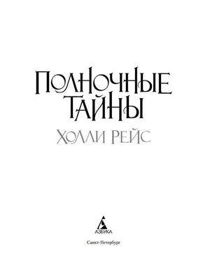 Титульный лист романа «Полночные тайны»