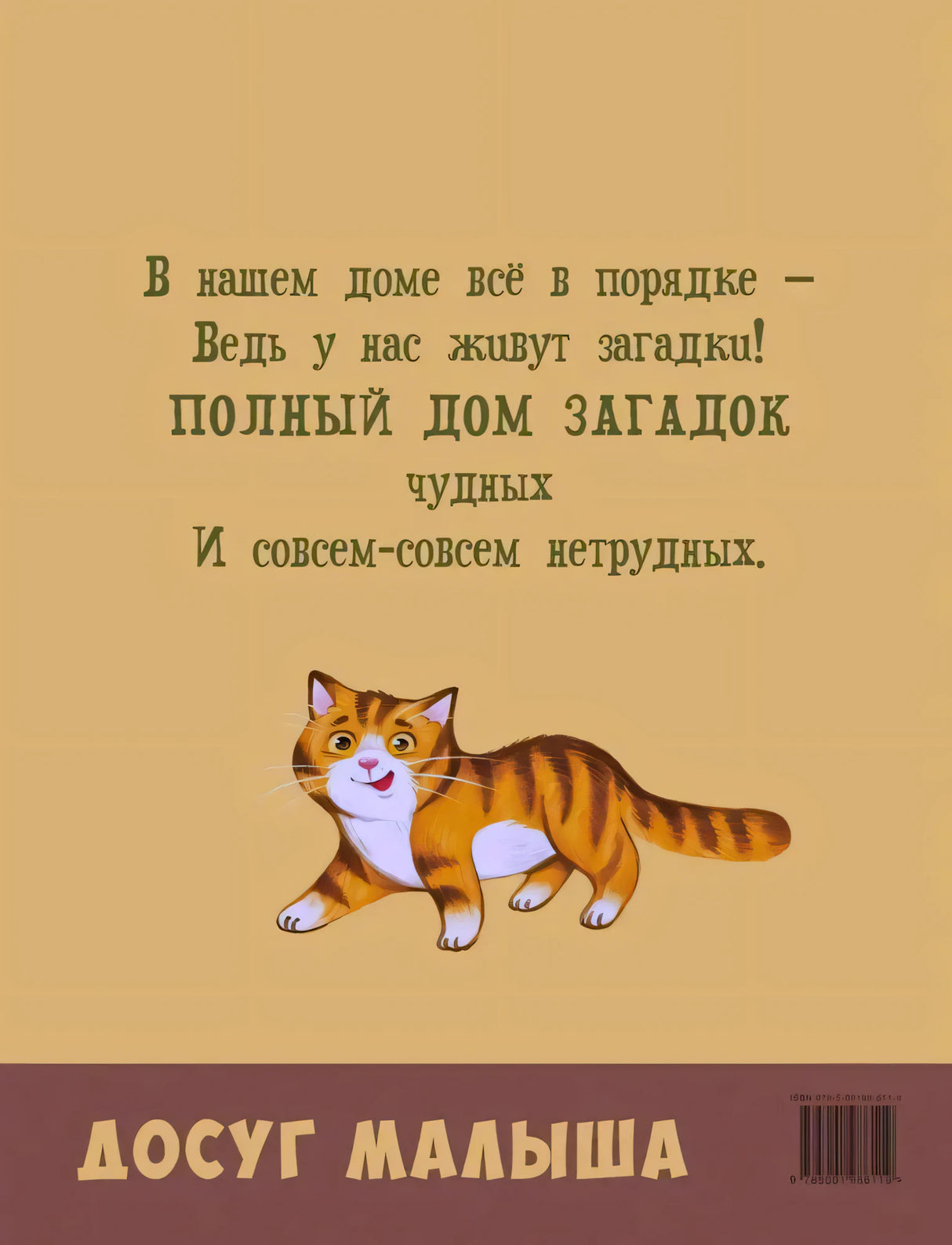 Задняя обложка с четверостишием, котом и штрихкодом