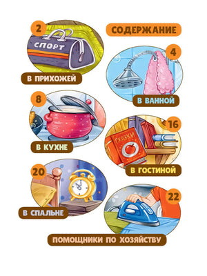 Содержание с разделами по комнатам и бытовым предметам