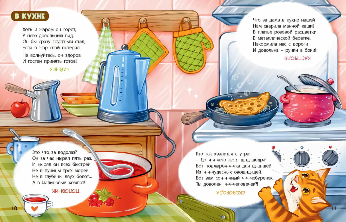 Разворот 10–11: кухня с чайником, кастрюлями, сковородой и котом
