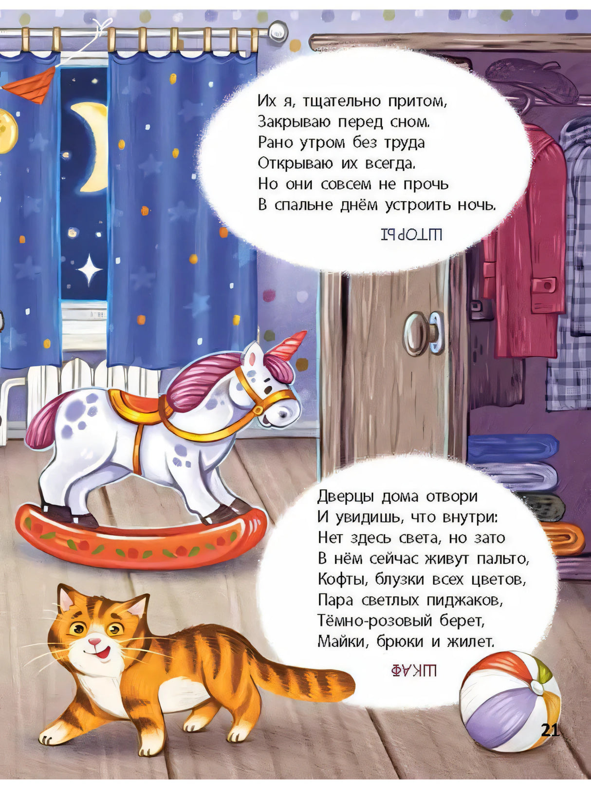 Страница 21: спальня с лошадкой-качалкой, шкафом и котом