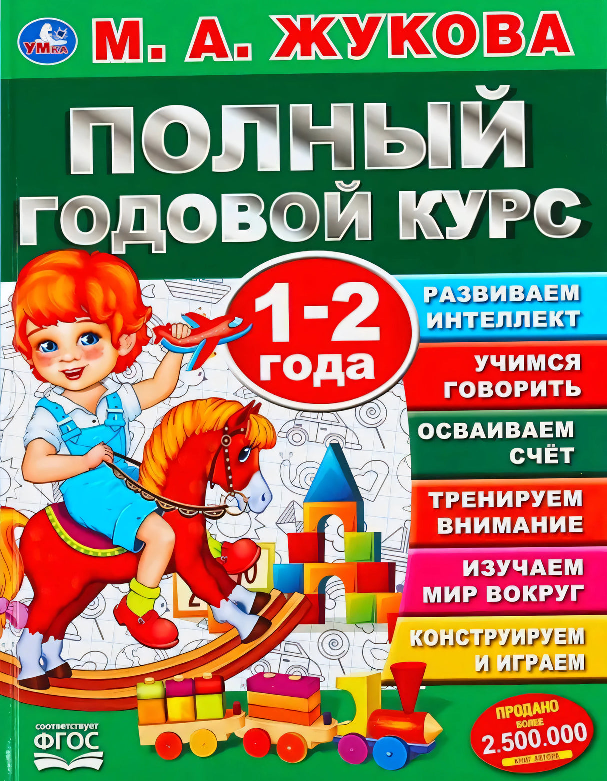 М. А. Жукова «Полный годовой курс 1-2 года». Изд-во Умка. Обложка с девочкой на лошадке-качалке.