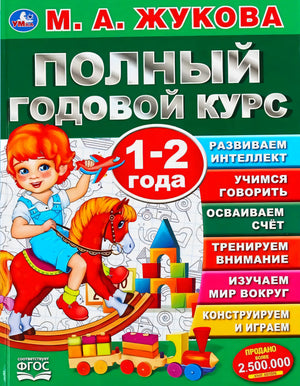 М. А. Жукова «Полный годовой курс 1-2 года». Изд-во Умка. Обложка с девочкой на лошадке-качалке.