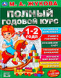 М. А. Жукова «Полный годовой курс 1-2 года». Изд-во Умка. Обложка с девочкой на лошадке-качалке.