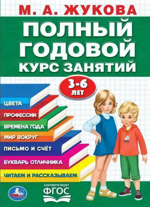Полный годовой курс 3-6 лет. Годовой курс занятий.  205Х280ММ, 96 стр. Умка в кор.15шт