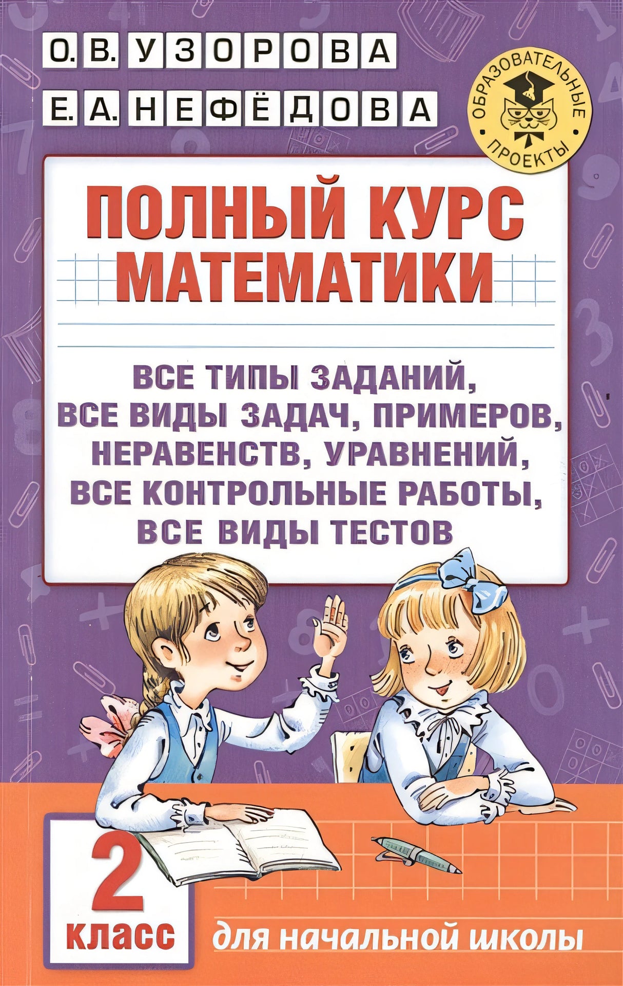 Обложка Полный курс математики. 2 класс 978-5-17-098011-6