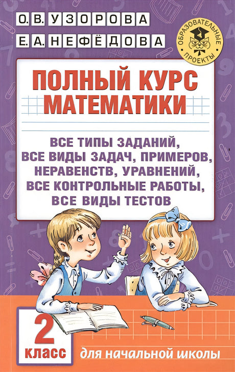 Обложка Полный курс математики. 2 класс 978-5-17-098011-6