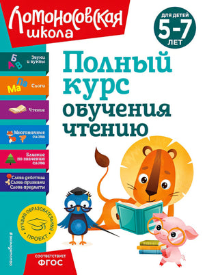 Обложка Полный курс обучения чтению: для детей 5-7 лет 978-5-04-192257-3