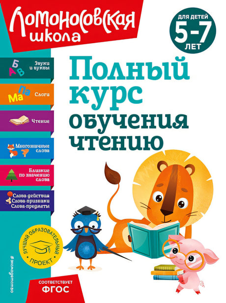 Обложка Полный курс обучения чтению: для детей 5-7 лет 978-5-04-192257-3