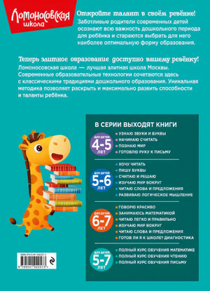 Полный курс обучения чтению: для детей 5-7 лет 978-5-04-192257-3 - 0