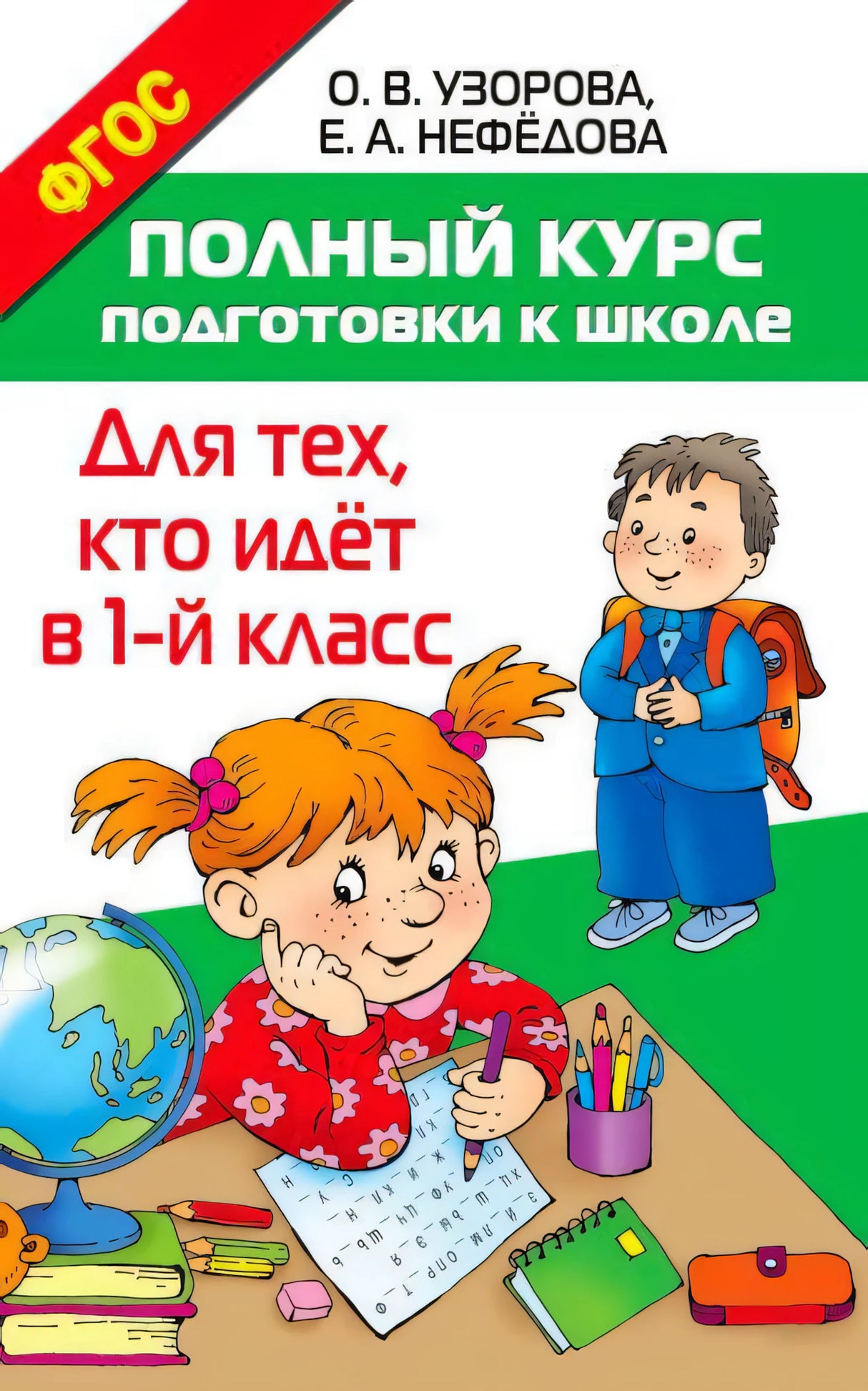 Обложка книги «Полный курс подготовки к школе. Для тех, кто идёт в 1-й класс»