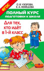 Обложка книги «Полный курс подготовки к школе. Для тех, кто идёт в 1-й класс»