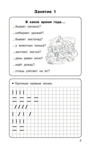 Страница 3: вопросы о временах года и прописи прямых линий