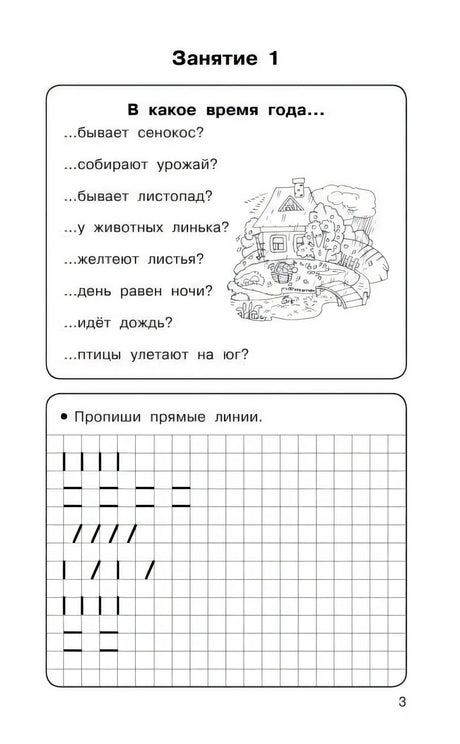 Страница 3: вопросы о временах года и прописи прямых линий