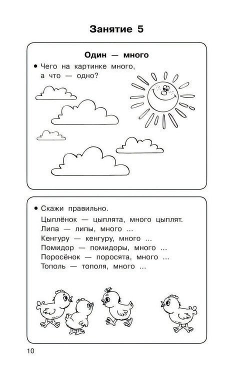 Страница 10: задание «Один — много» и упражнение с цыплятами