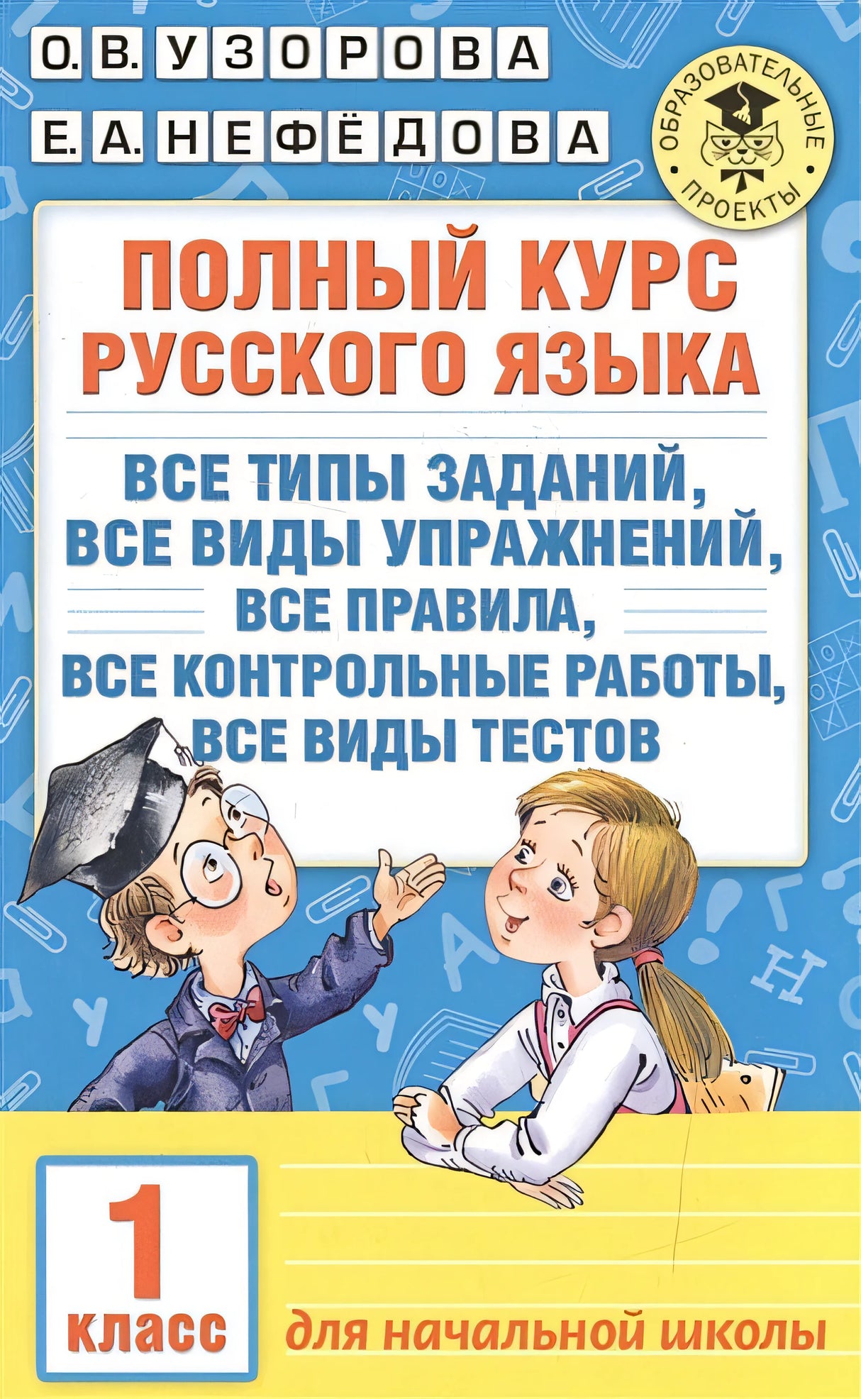 Обложка Полный курс русского языка. 1 класс 978-5-17-099049-8