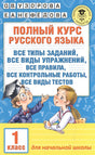 Обложка Полный курс русского языка. 1 класс 978-5-17-099049-8