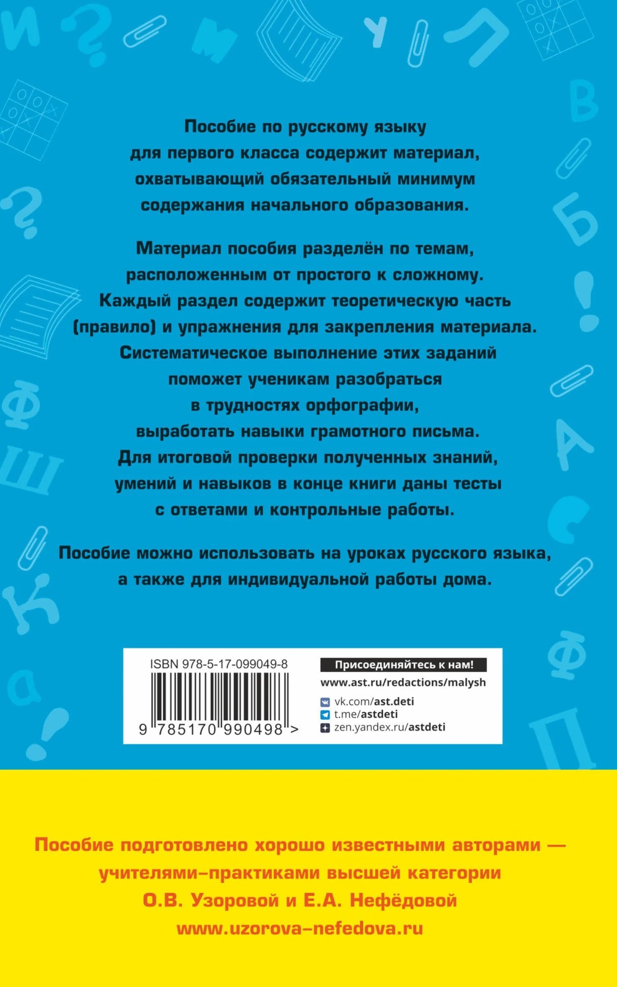 Полный курс русского языка. 1 класс 9785170990498