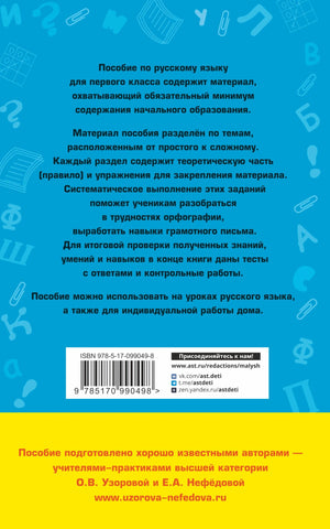 Полный курс русского языка. 1 класс 9785170990498