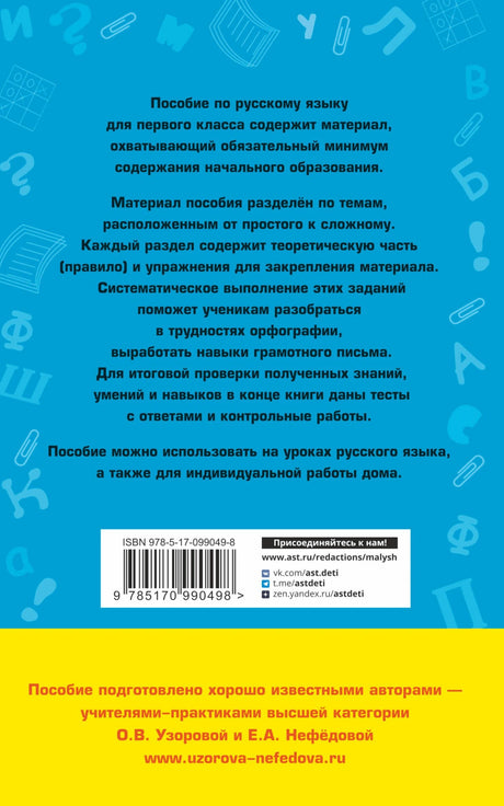 Полный курс русского языка. 1 класс 9785170990498
