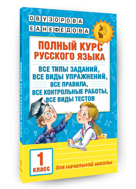 Полный курс русского языка. 1 класс 9785170990498