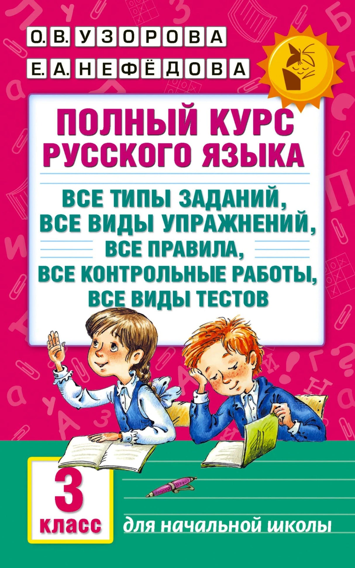 Обложка «Полный курс русского языка» для 3 класса с рисунком двух школьников