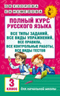 Обложка «Полный курс русского языка» для 3 класса с рисунком двух школьников