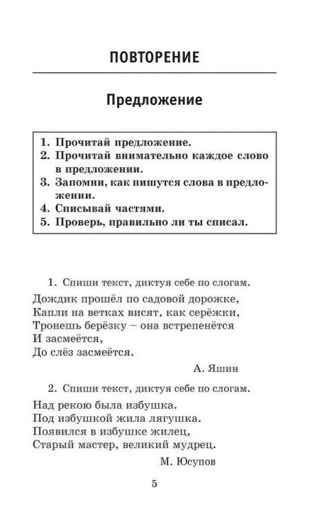 Страница 5: раздел «Повторение», тема «Предложение» и первые упражнения