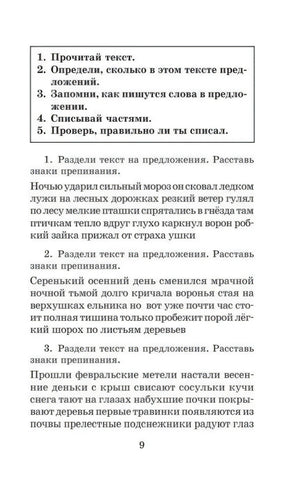 Страница 9 с заданием разделить текст на предложения и расставить знаки