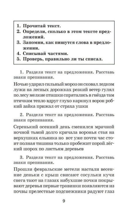 Страница 9 с заданием разделить текст на предложения и расставить знаки