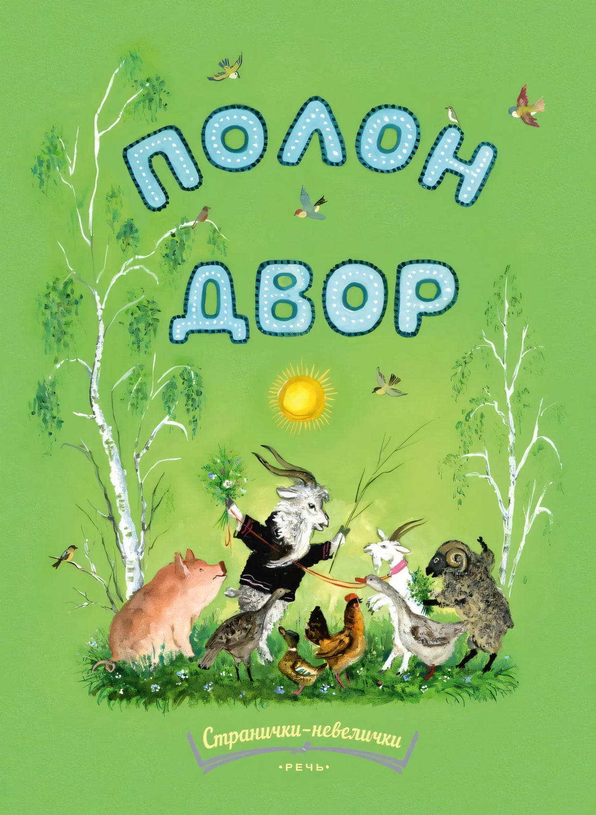 Полон двор null - 0