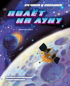 Лицевая обложка книги «Полёт на Луну» с лунным модулем над поверхностью Луны
