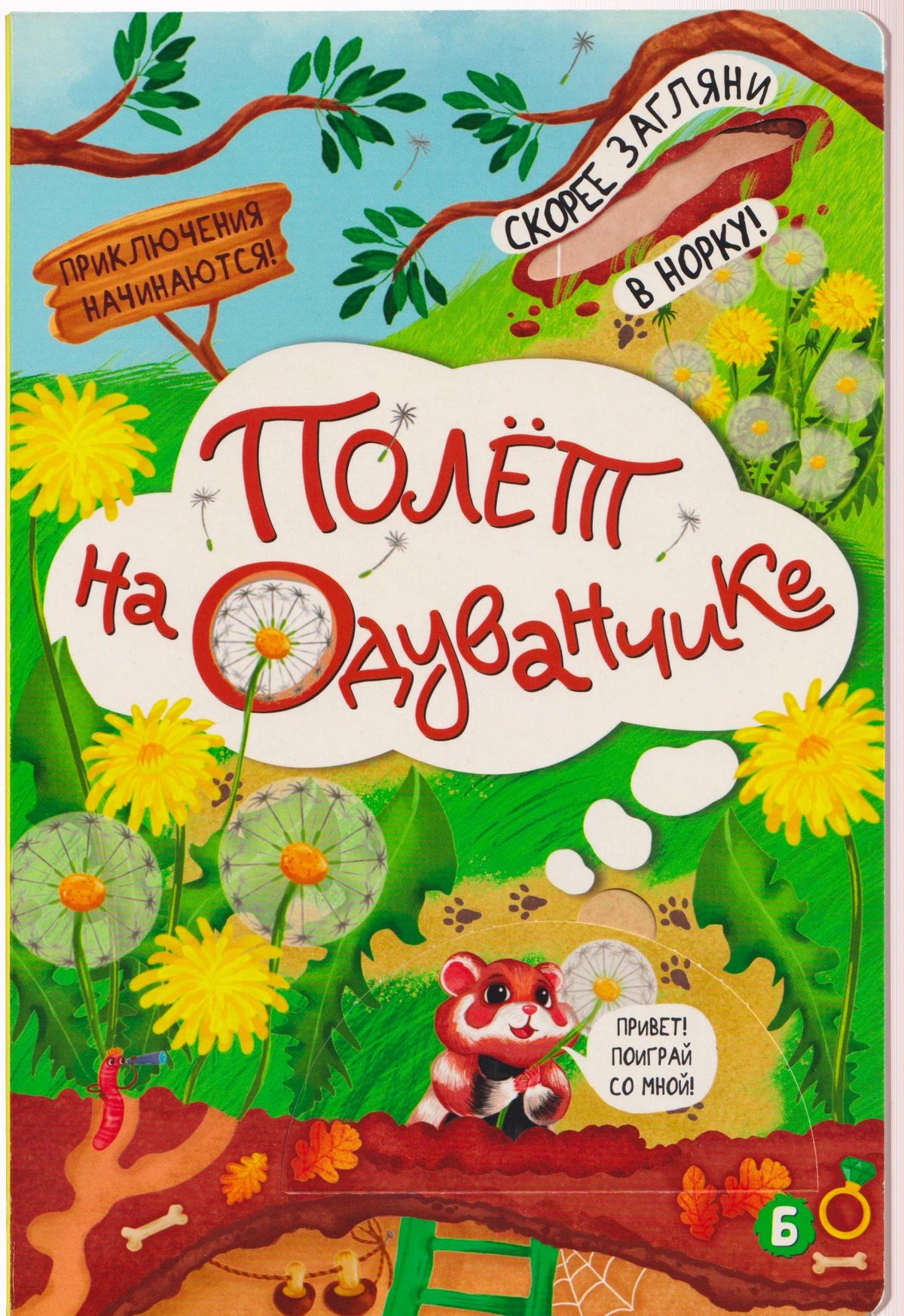 Обложка книжки с окошками «Полёт на одуванчике» с хомячком и одуванчиками.