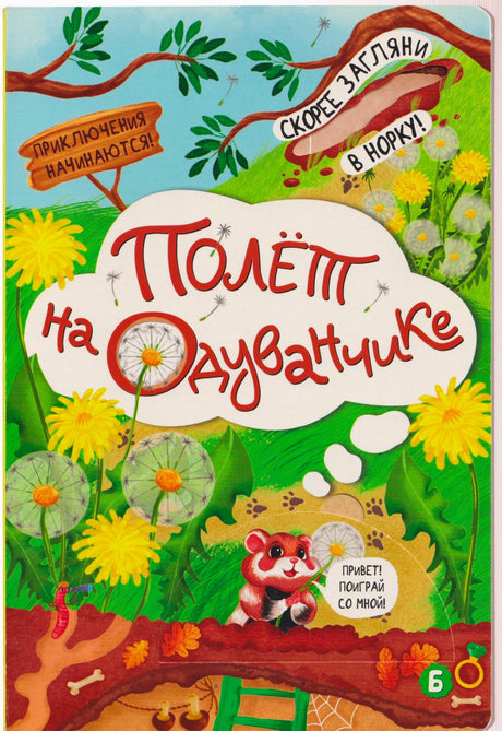 Обложка книжки с окошками «Полёт на одуванчике» с хомячком и одуванчиками.