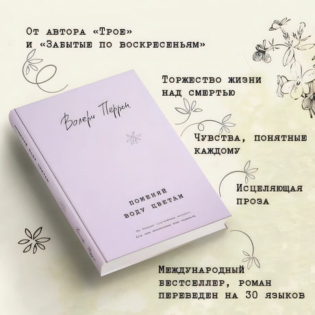 Поменяй воду цветам 978-5-04-186886-4 - 3