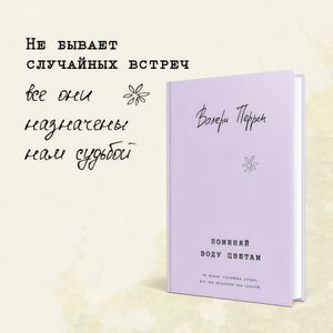 Поменяй воду цветам 978-5-04-186886-4 - 2