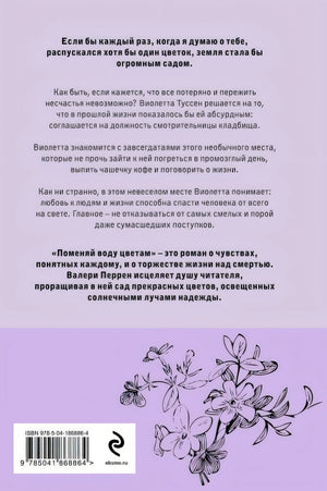Поменяй воду цветам 978-5-04-186886-4 - 0