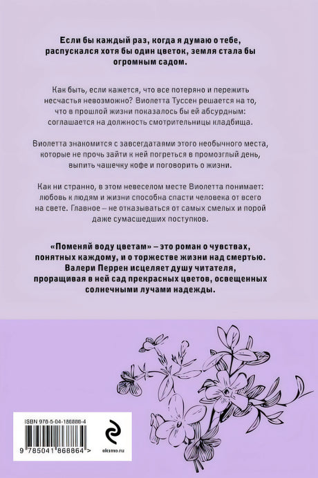 Поменяй воду цветам 978-5-04-186886-4 - 0